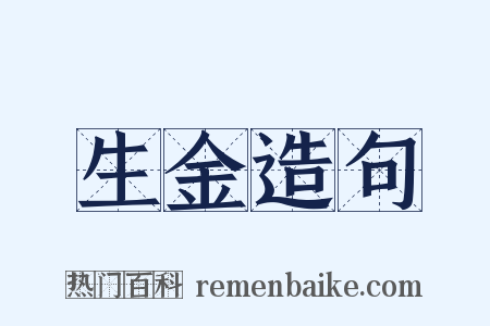 生金造句是什么意思的图片